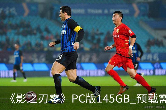 《影之刃零》PC版145GB 预载需至少300GB