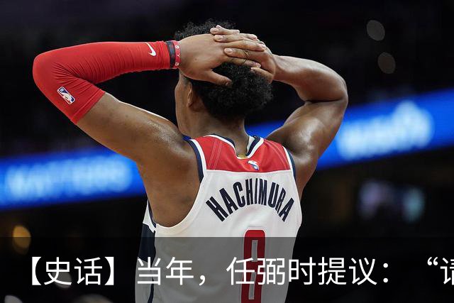 【史话】当年，任弼时提议：“请毛主席讲话！”大家都不知道叫的是谁