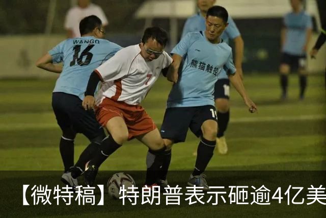 【微特稿】特朗普表示砸逾4亿美元助共和党选举