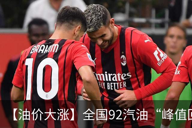 【油价大涨】全国92汽油“峰值回撤”，汽油大降2150元/吨后“已涨1.42元/升”，下次10月29日调价，预涨365元/吨！降幅或“全涨起来”！