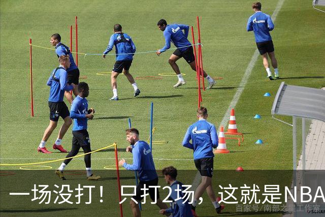 一场没打！只打2场，这就是NBA状元郎该有的样子？