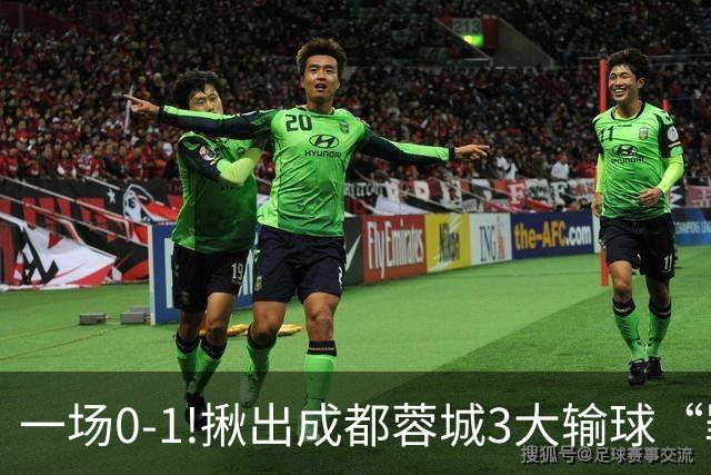 一场0-1!揪出成都蓉城3大输球“罪人”，表现拉胯+不堪重任，球迷:菜的抠脚
