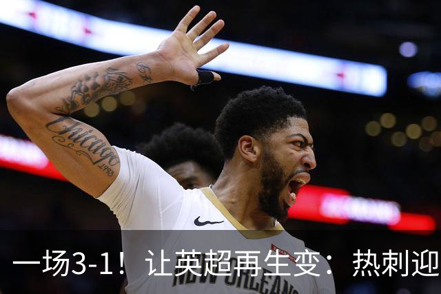 一场3-1！让英超再生变：热刺迎首胜+逃离降级区！最新积分榜出炉