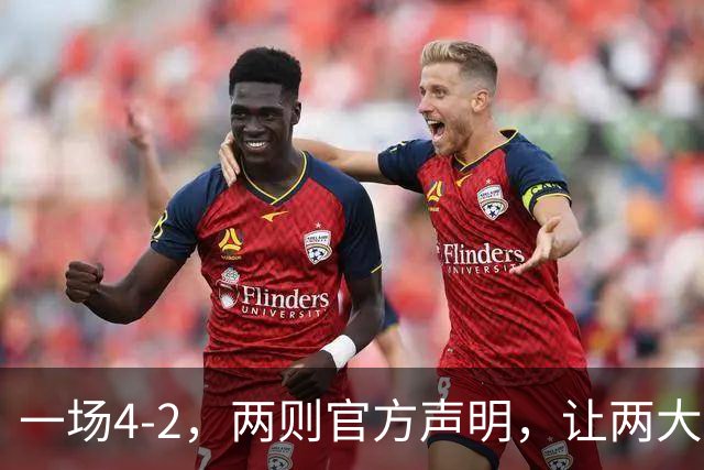 一场4-2，两则官方声明，让两大豪门皆输！西甲或将生变，欧冠悬念犹存