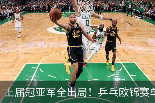 上届冠亚军全出局！乒乓欧锦赛单打4强诞生，小勒布伦等人晋级