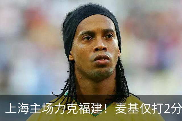 上海主场力克福建！麦基仅打2分钟遭DNP 古德温30+11拉塞尔16分