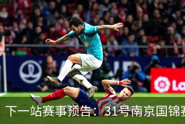 下一站赛事预告：31号南京国锦赛开杆，新老一哥遭遇排名压力！