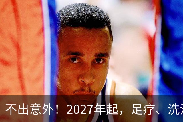 不出意外！2027年起，足疗、洗浴、按摩行业即将迎来彻底大洗牌