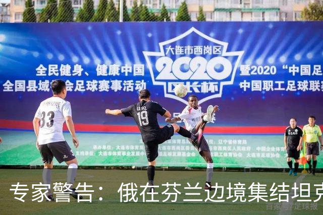 专家警告：俄在芬兰边境集结坦克是警钟，但俄若发动进攻将被消灭