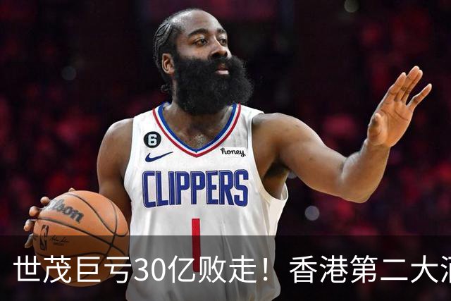世茂巨亏30亿败走！香港第二大酒店银主盘价格腰斩被马来西亚财团接盘