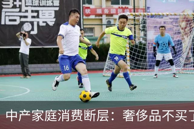 中产家庭消费断层：奢侈品不买了，但菜钱一分没少，钱花在哪了？