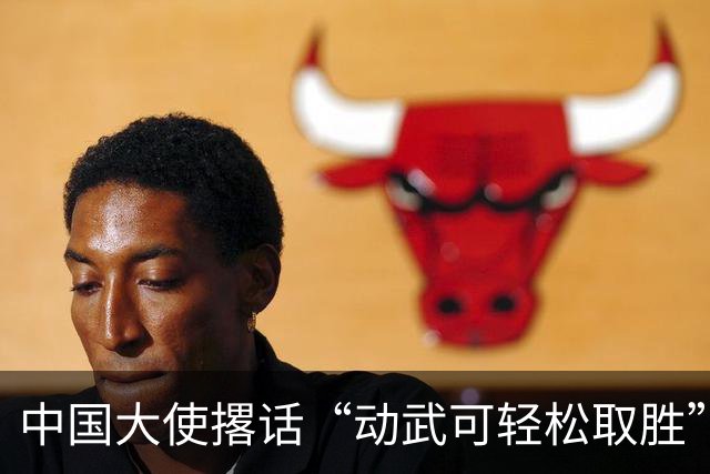 中国大使撂话“动武可轻松取胜”，菲方炸毛，马科斯当众放话见见