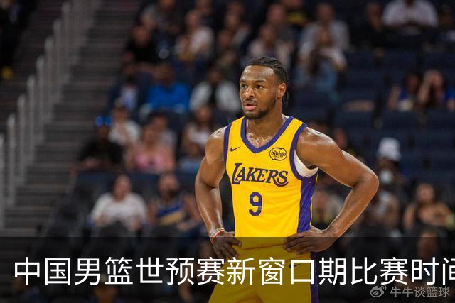 中国男篮世预赛新窗口期比赛时间出炉，CBA联赛开赛半个月就进入休息期，广东男篮大外援抵达东莞