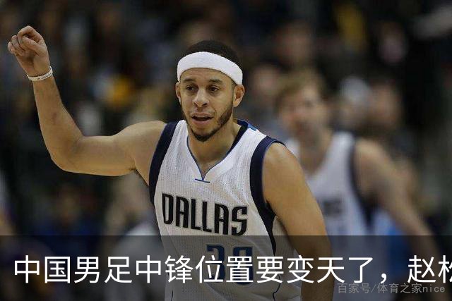 中国男足中锋位置要变天了，赵松源加沙明这对高中锋组合