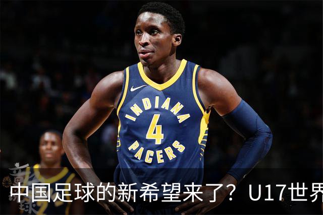 中国足球的新希望来了？U17世界杯即将开打，17岁小将在欧冠破门