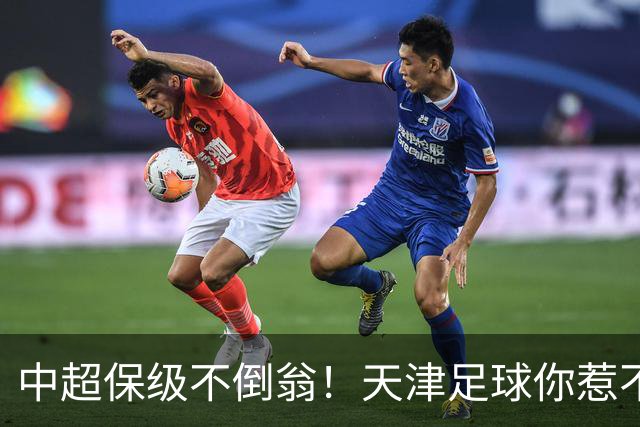 中超保级不倒翁！天津足球你惹不起：前有泰达，现有津门虎