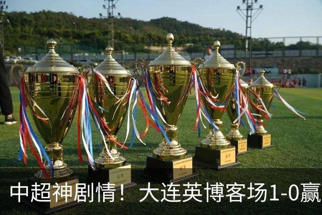 中超神剧情！大连英博客场1-0赢了！成都蓉城连续6次无缘提前夺冠