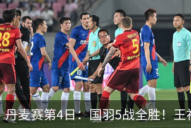 丹麦赛第4日：国羽5战全胜！王祉怡约战山口茜，梁王逆转前世界第1