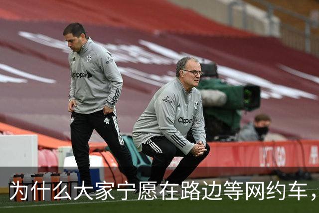 为什么大家宁愿在路边等网约车，也不愿意去坐就在路边的出租车？