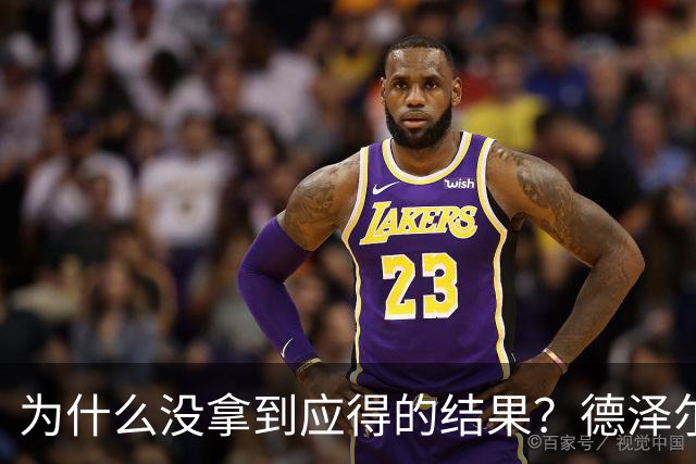 为什么没拿到应得的结果？德泽尔比：因为我们没进球还丢球了
