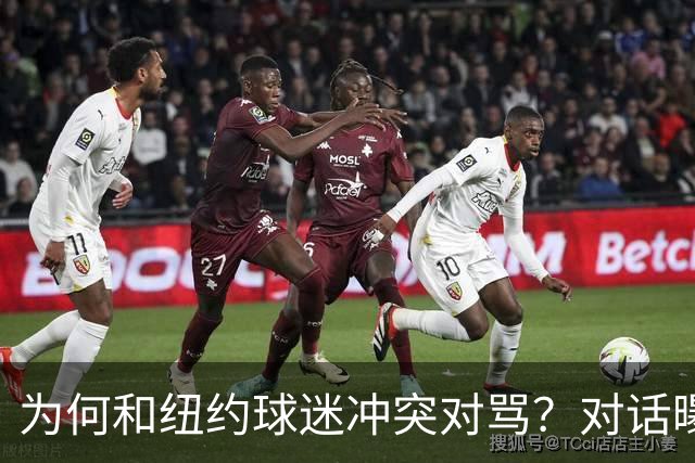 为何和纽约球迷冲突对骂？对话曝光，詹姆斯发怒，斯派克李来劝架