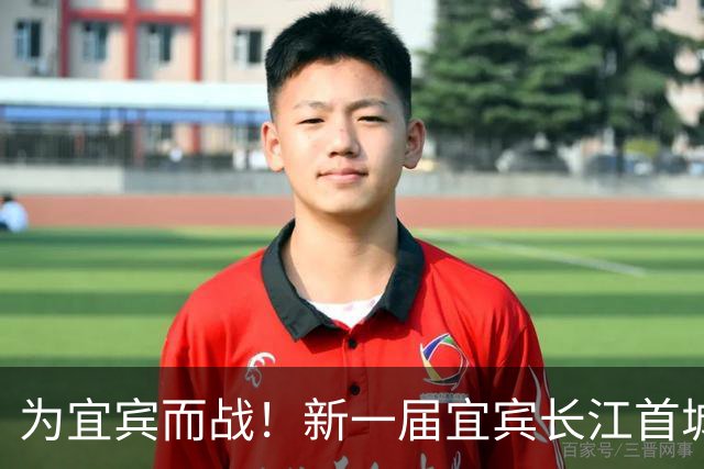 为宜宾而战！新一届宜宾长江首城队选拔开启！