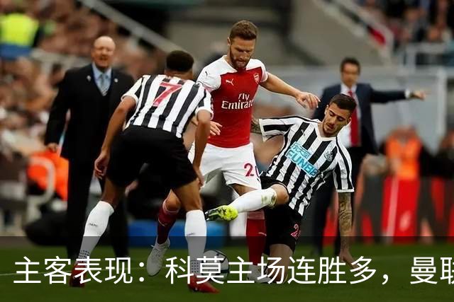 主客表现：科莫主场连胜多，曼联客场仍未胜