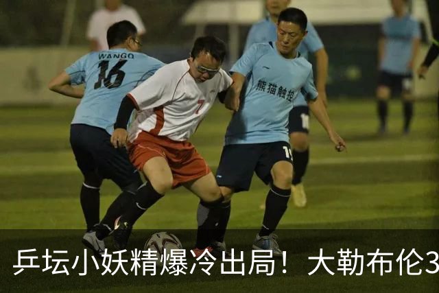 乒坛小妖精爆冷出局！大勒布伦3-2险胜晋级！与德国杜达组合争混双冠军！