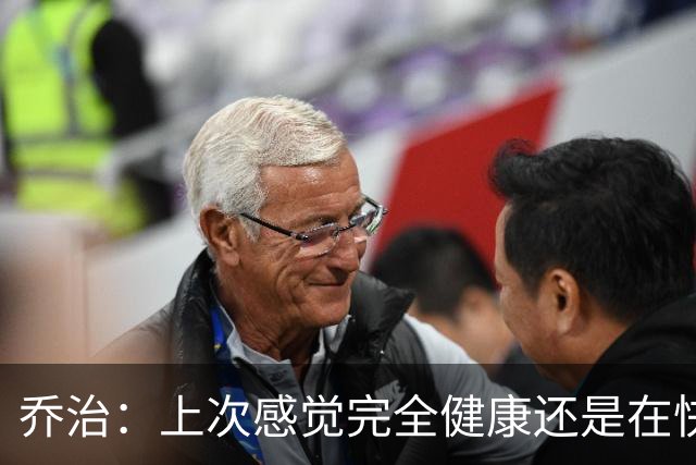 乔治：上次感觉完全健康还是在快船 在76人一直没能摆脱伤病影响