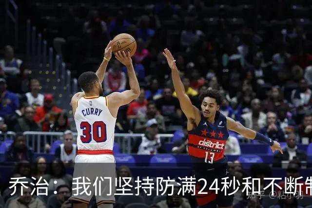 乔治：我们坚持防满24秒&不断制造混乱 这就是凯尔特人的特点