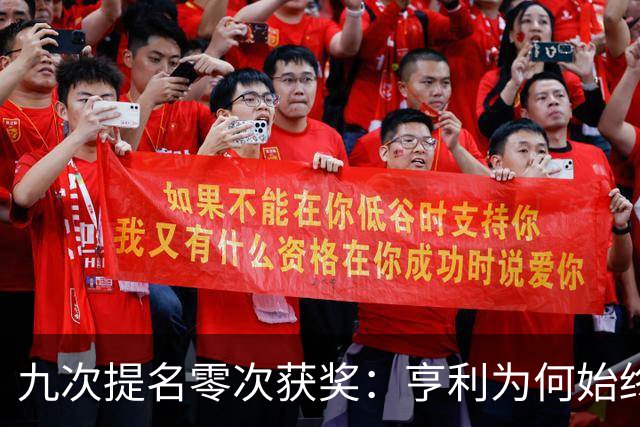 九次提名零次获奖：亨利为何始终无缘金球奖？