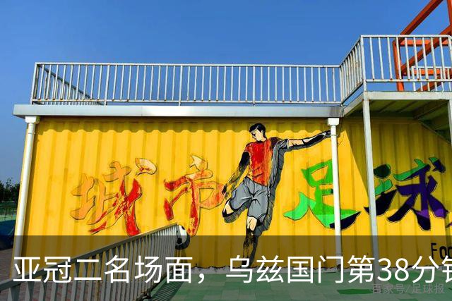 亚冠二名场面，乌兹国门第38分钟罚点被扑，36秒后被远射打穿