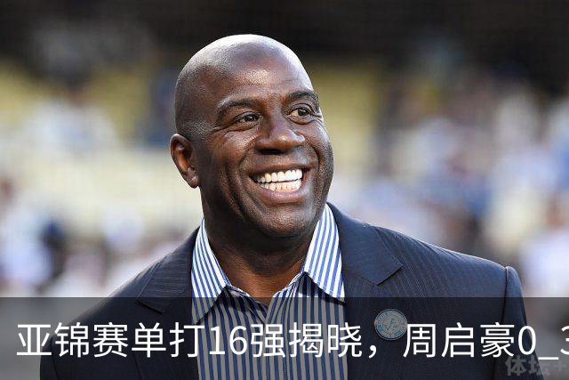 亚锦赛单打16强揭晓，周启豪0 3负于削球手！黄友政今日两度对阵张本智和