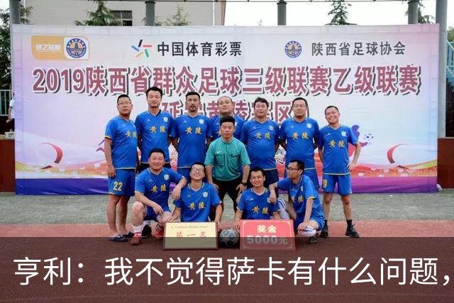 亨利：我不觉得萨卡有什么问题，有时候他背负的期待太沉重了