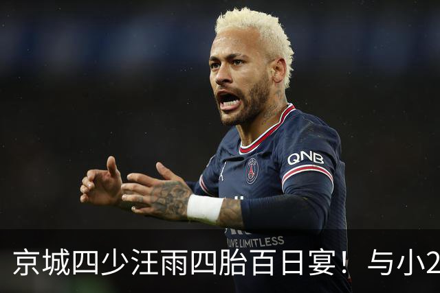 京城四少汪雨四胎百日宴！与小20岁妻子像两代人，孩子们衣着寒酸