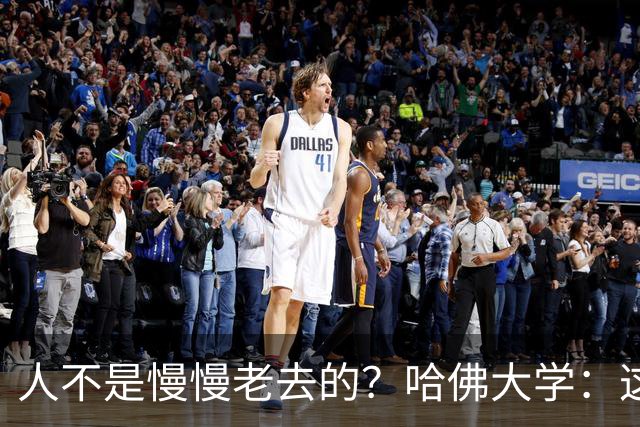 人不是慢慢老去的？哈佛大学：这3个年龄段，是衰老的加速期