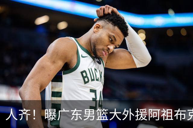 人齐！曝广东男篮大外援阿祖布克抵达球队 能否赶上揭幕战引关注
