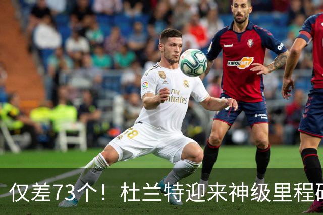仅差73个！杜兰特迎来神级里程碑，科比的纪录也保不住了
