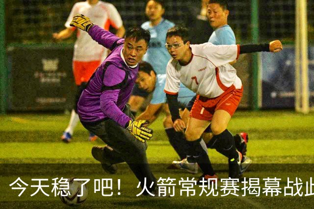 今天稳了吧！火箭常规赛揭幕战此前8连败 上次赢球还是17-18赛季