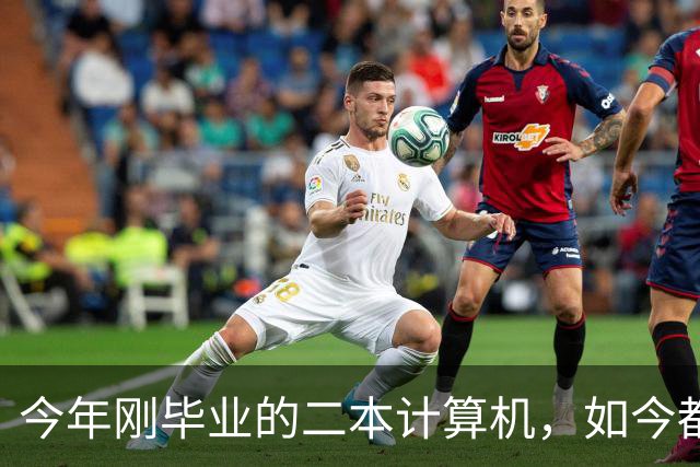 今年刚毕业的二本计算机，如今都在做什么？