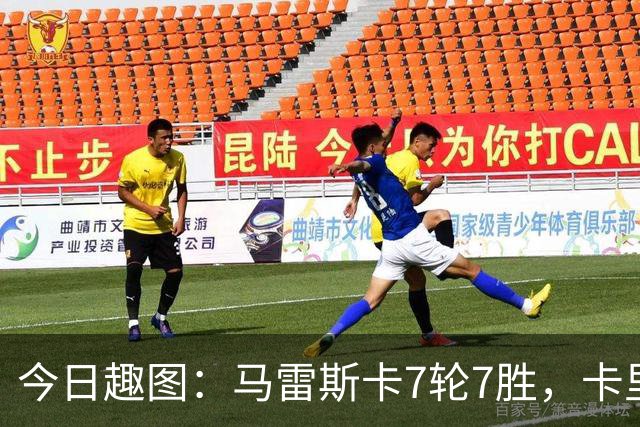 今日趣图：马雷斯卡7轮7胜，卡里克7轮7分，我们都有光明的未来