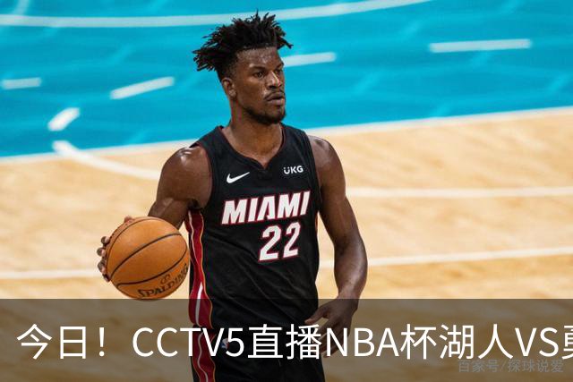 今日！CCTV5直播NBA杯湖人VS勇士，东契奇能否PK库里？巴特勒伤停
