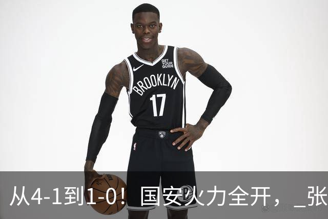 从4-1到1-0！国安火力全开， 张稀哲+法比奥创新纪录，工体不败