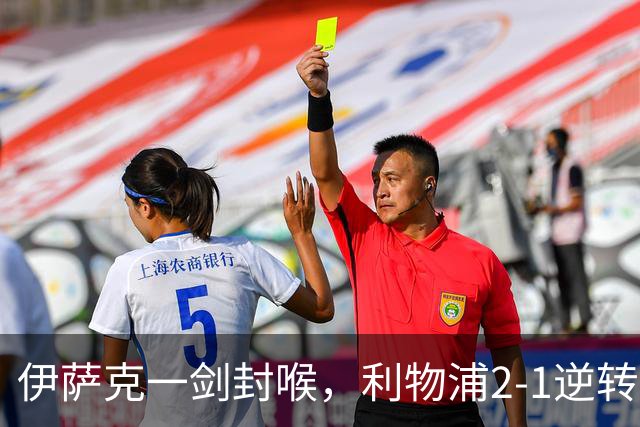 伊萨克一剑封喉，利物浦2-1逆转英超第4，避免2连败