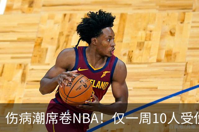 伤病潮席卷NBA！仅一周10人受伤，森林狼遇噩耗，雷霆太无奈