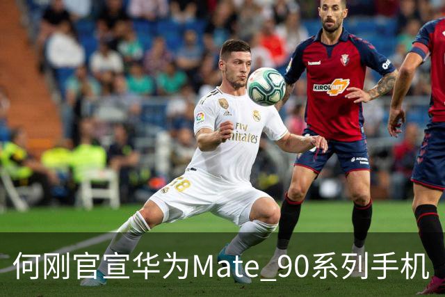 何刚官宣华为Mate 90系列手机“双十一”三大焕新权益，全系可享至高24期分期免息等