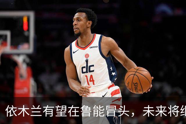 依木兰有望在鲁能冒头，未来将继续挑大梁，值得期待