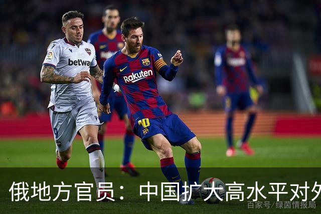 俄地方官员：中国扩大高水平对外开放推动俄中两国经贸交流持续深化 地方合作互补共赢