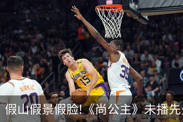 假山假景假脸!《尚公主》未播先火，打脸内娱多少流水线古装烂剧