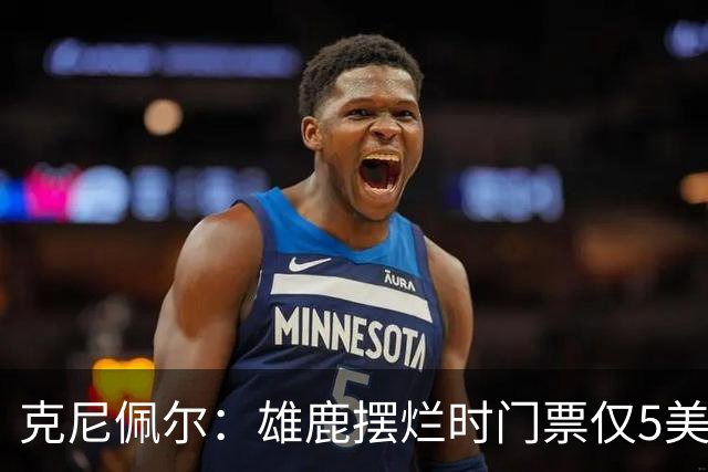 克尼佩尔：雄鹿摆烂时门票仅5美元，字母哥崛起后太贵去得少了